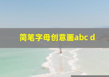 简笔字母创意画abc d